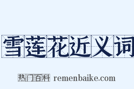 雪莲花近义词是什么意思的图片